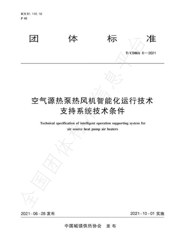 T/CDHA 6-2021 标准预览