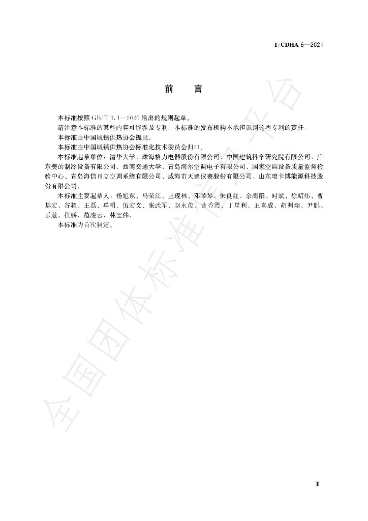 T/CDHA 6-2021 标准预览