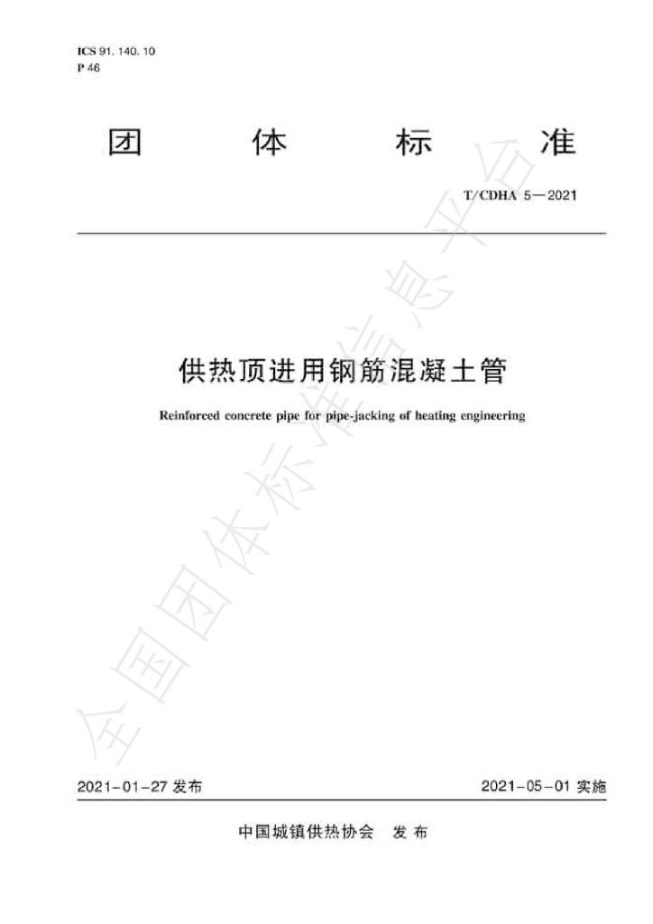 T/CDHA 5-2021 标准预览