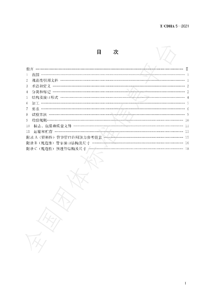 T/CDHA 5-2021 标准预览
