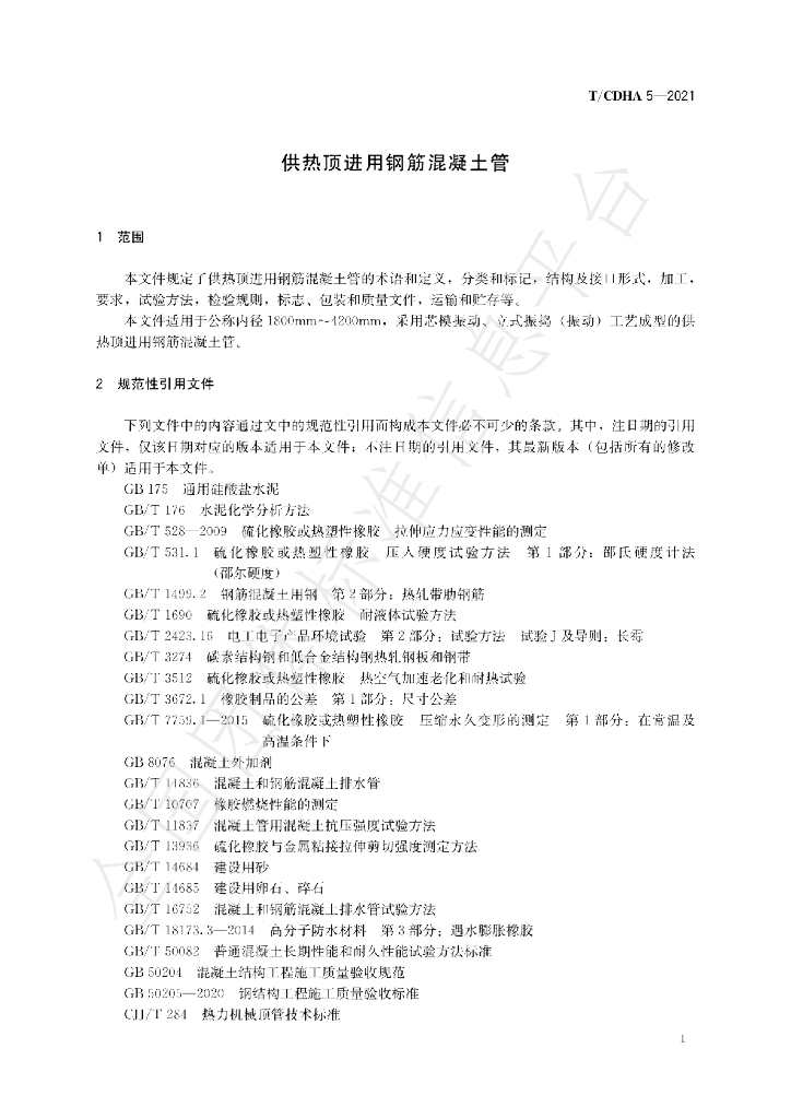 T/CDHA 5-2021 标准预览