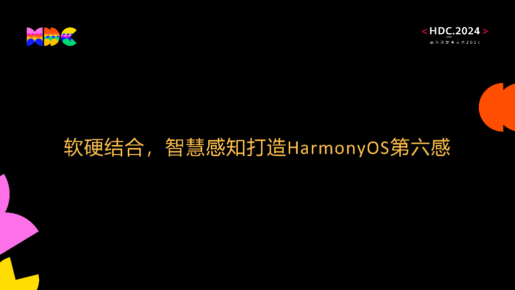 创新突破；软硬结合，智慧感知打造HarmonyOS第六感