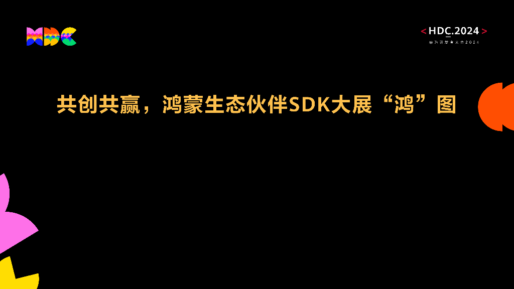 鸿蒙生态伙伴SDK：共创共赢，鸿蒙生态伙伴SDK大展“鸿”图