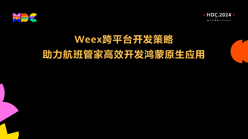鸿蒙生态伙伴SDK：Weex跨平台开发策略助力航班管家高效开发鸿蒙原生应用