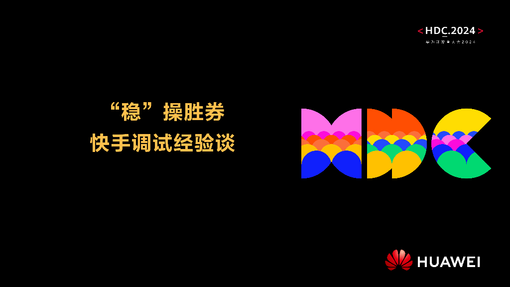 开发套件：“稳”操胜券 快手调试经验谈