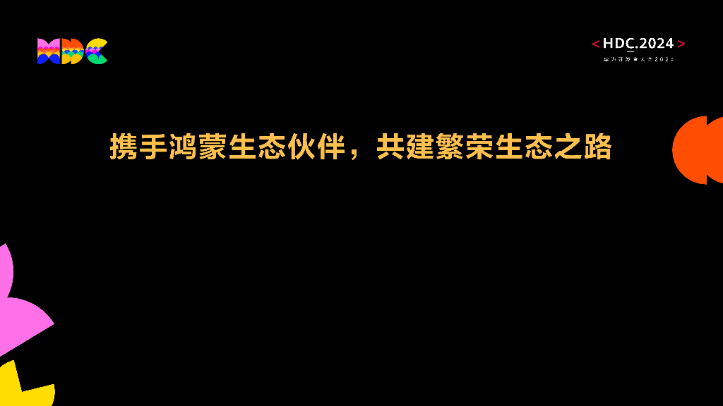鸿蒙生态伙伴SDK：携手鸿蒙生态伙伴，共建繁荣生态之路