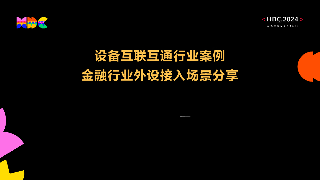 统一生态：设备互联互通行业案例-金融行业外设接入场景分享