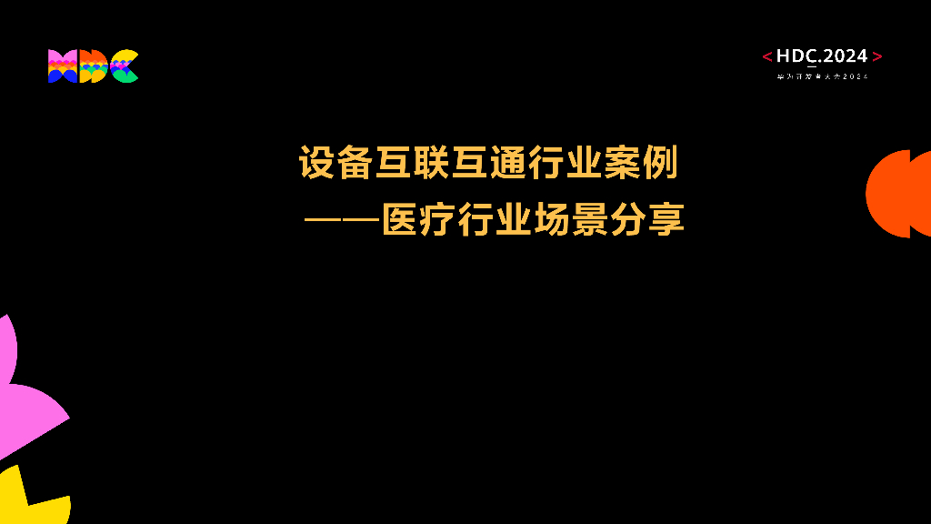 统一生态：设备互联互通行业案例-医疗行业场景分享