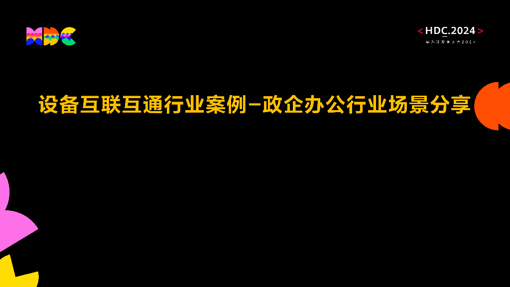 统一生态：设备互联互通行业案例-政企办公行业场景分享
