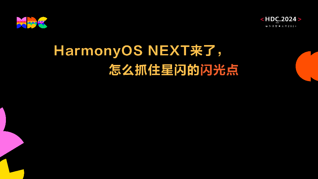 星闪：HarmonyOS+NEXT来了，怎么抓住星闪的闪光点