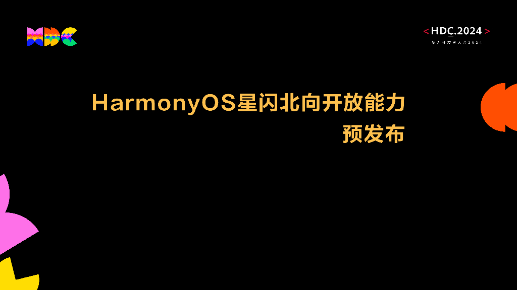 星闪：HarmonyOS星闪北向开放能力预发布