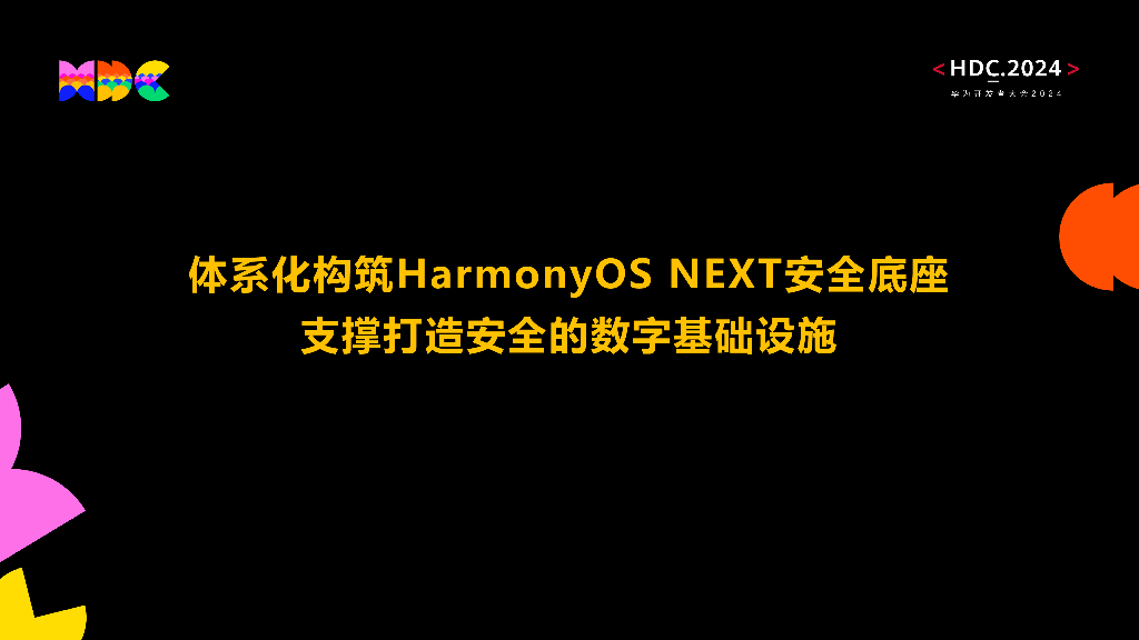原生安全：体系化构筑HarmonyOS NEXT安全底座支撑打造安全的数字基础设施