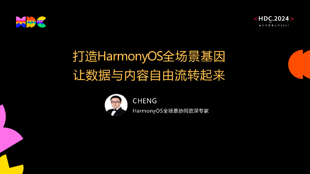 原生互联：打造HarmonyOS全场景基因 让数据与内容自由流转起来