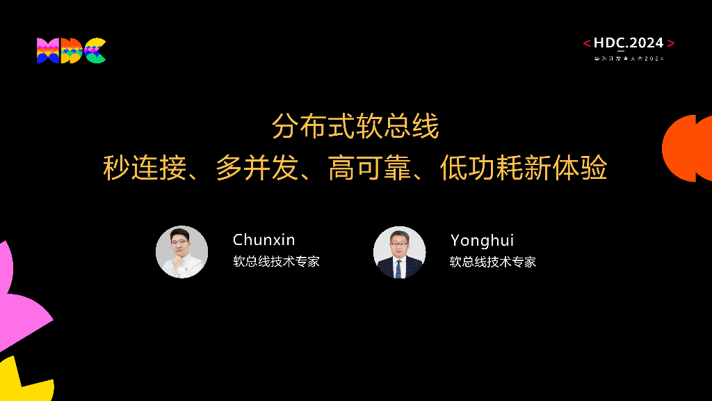 原生互联：分布式软总线 秒连接、多并发、高可靠、低功耗新体验