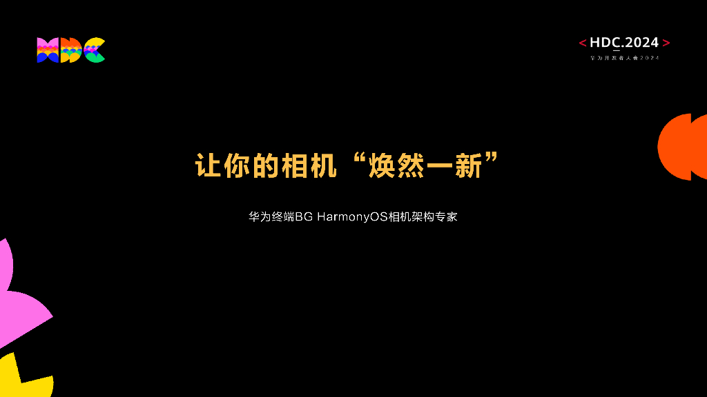 原生精致：让你的相机“焕然一新” -华为终端BG HarmonyOS相机架构专家