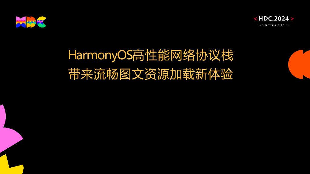 原生流畅：HarmonyOS高性能网络协议栈带来流畅图文资源加载新体验