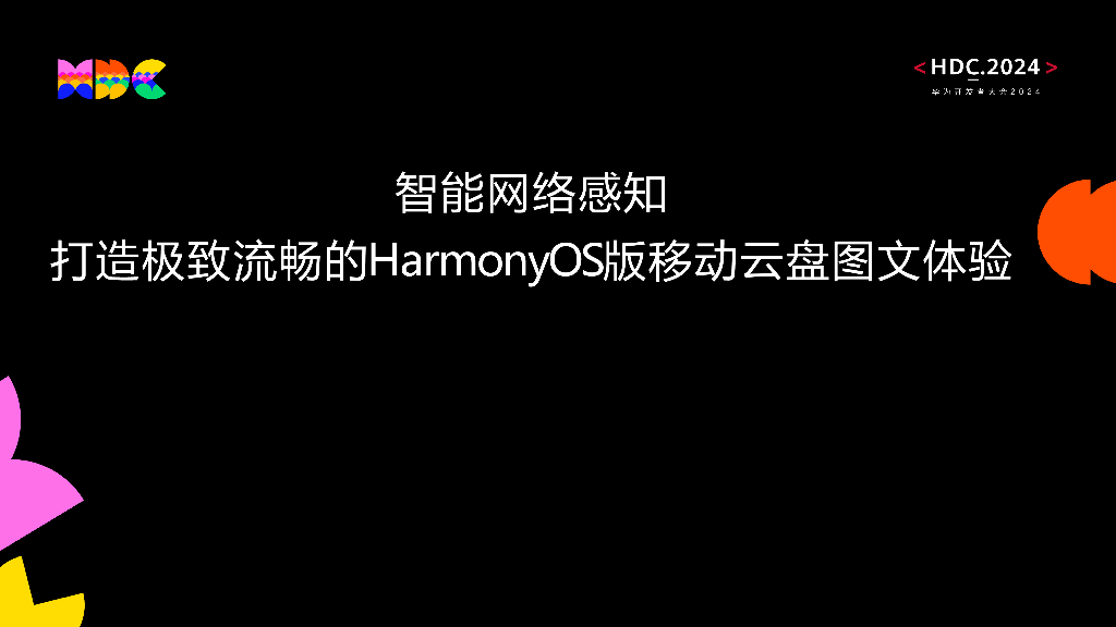原生流畅：智能网络感知 打造极致流畅的HarmonyOS版移动云盘图文体验