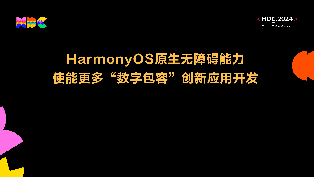 原生易用：HarmonyOS原生无障碍能力 使能更多“数字包容”创新应用开发