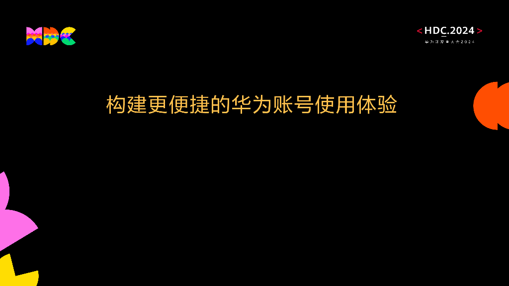 原生易用：构建更便捷的华为账号使用体验