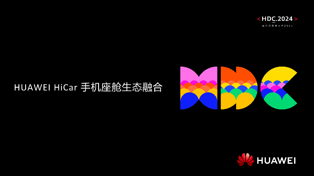 智慧出行：议题8：HUAWEI+HiCar+手机座舱生态融合