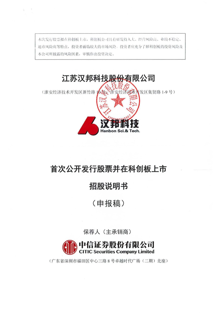 江苏汉邦科技股份有限公司科创板IPO上市招股说明书