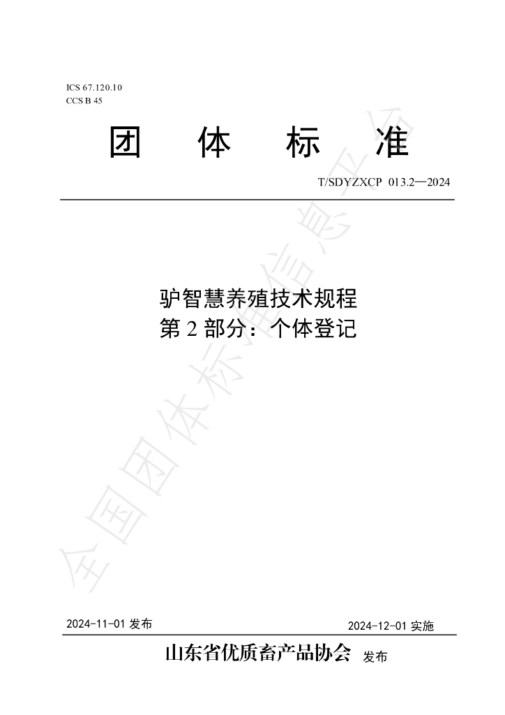 T/SDYZXCP 013.2-2024 标准预览