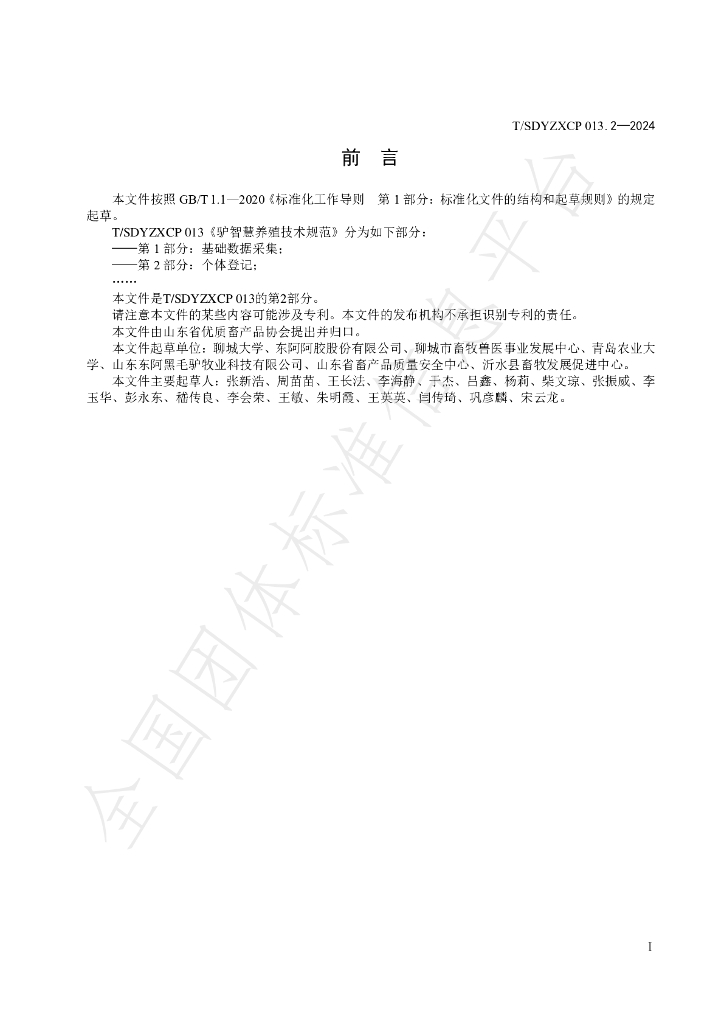 T/SDYZXCP 013.2-2024 标准预览