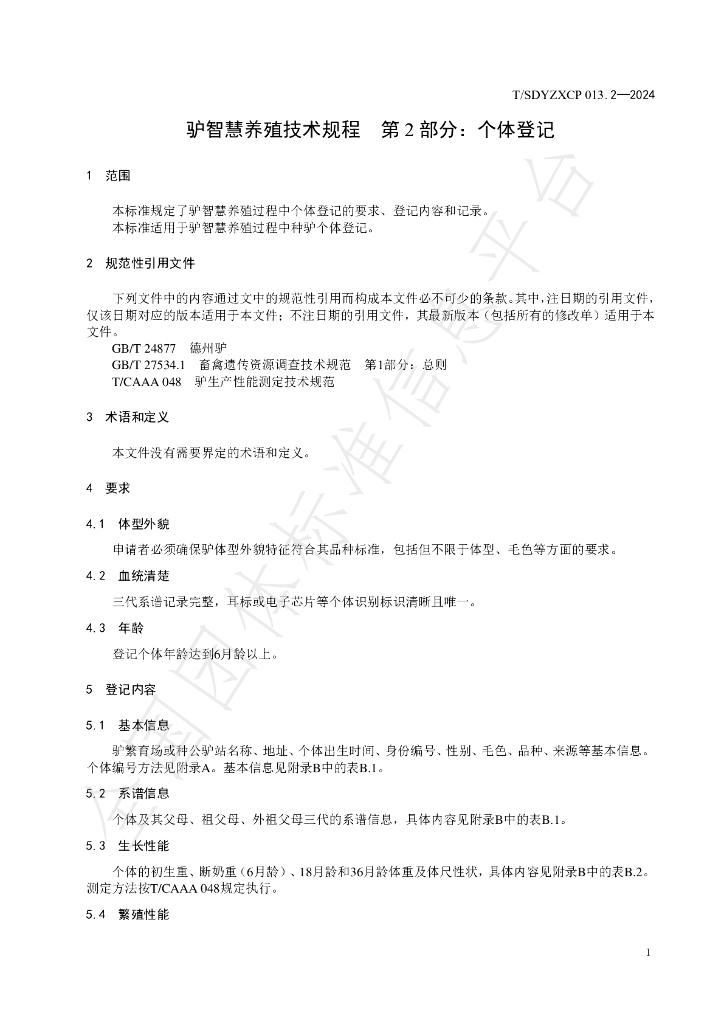 T/SDYZXCP 013.2-2024 标准预览