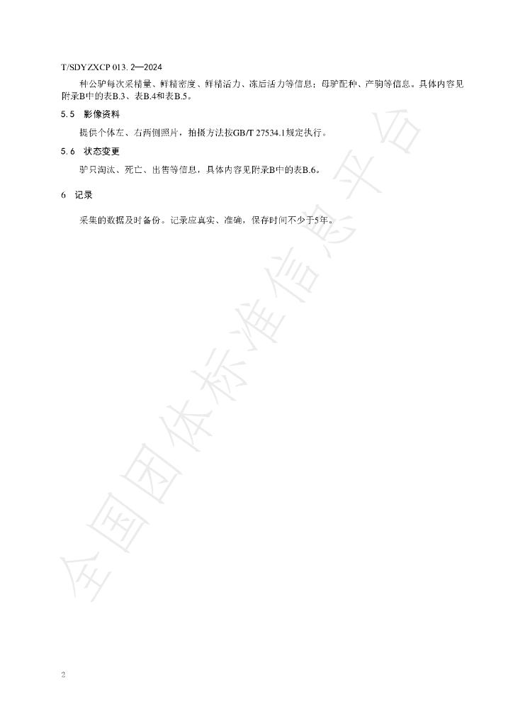 T/SDYZXCP 013.2-2024 标准预览