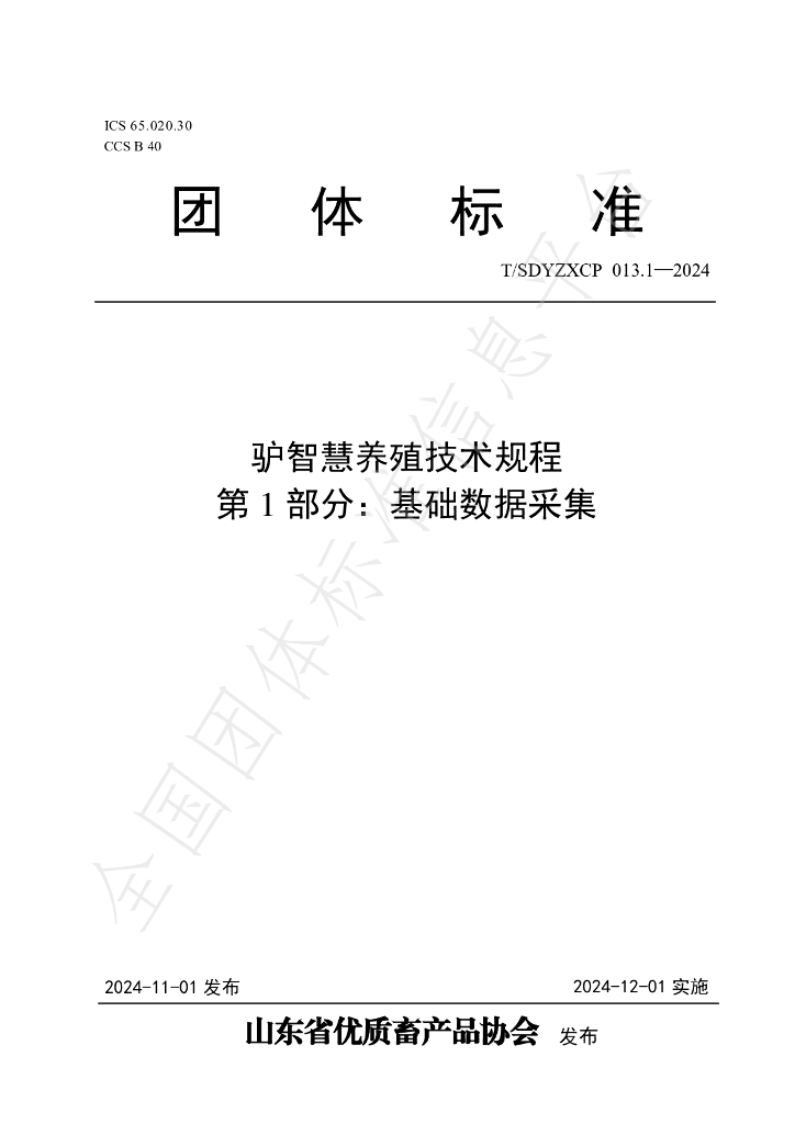 T/SDYZXCP 013.1-2024 标准预览