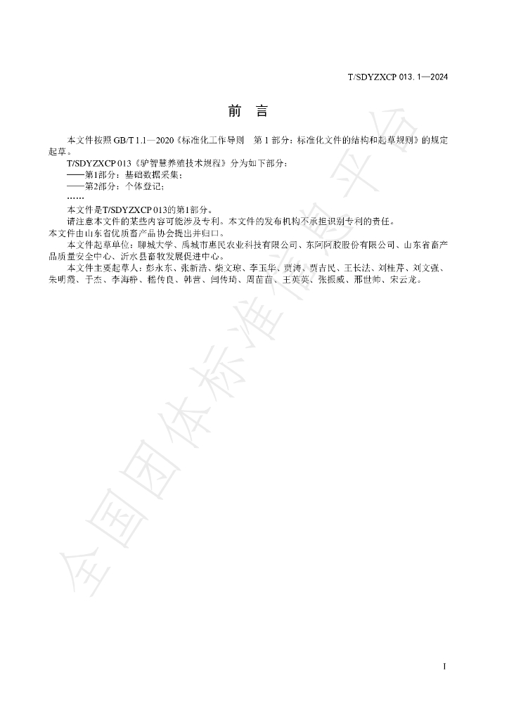 T/SDYZXCP 013.1-2024 标准预览