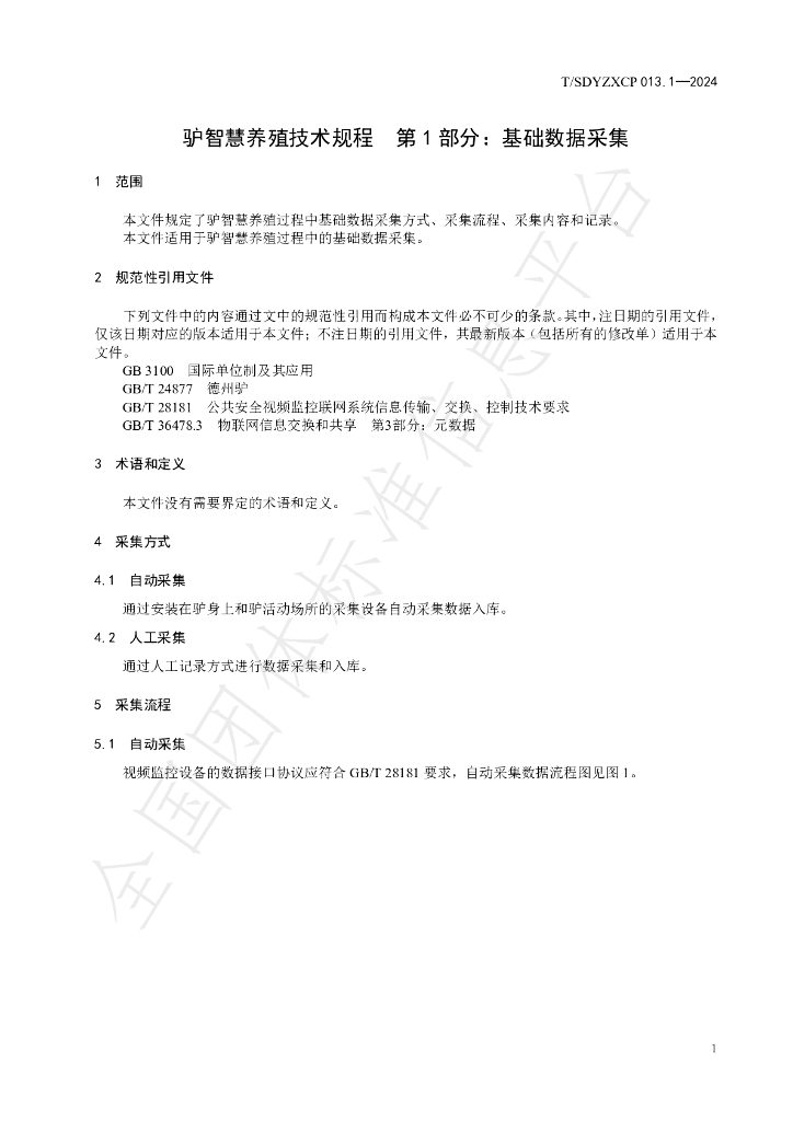T/SDYZXCP 013.1-2024 标准预览