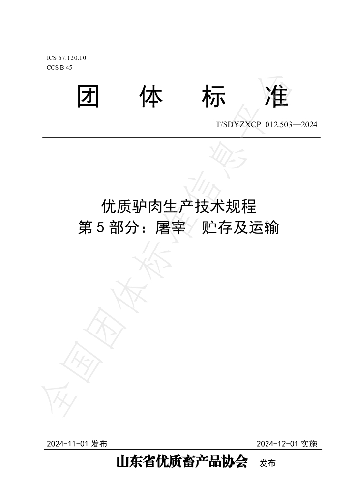 T/SDYZXCP 012.503-2024 标准预览