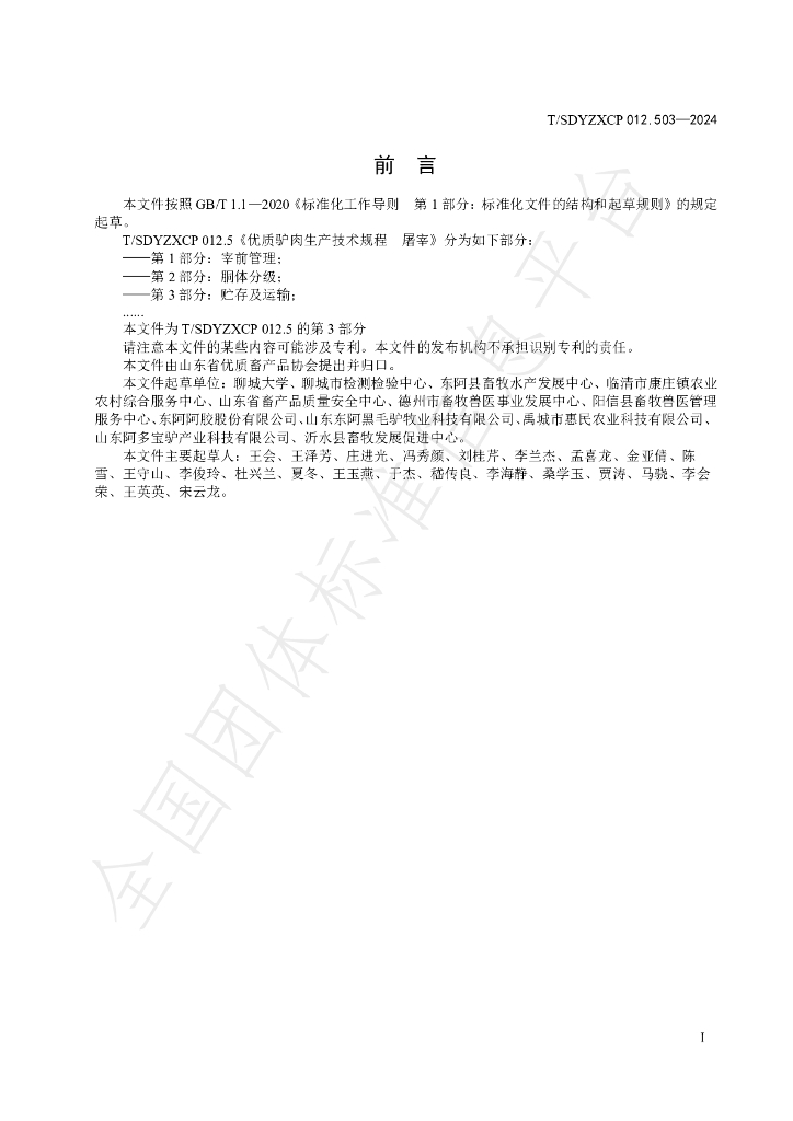 T/SDYZXCP 012.503-2024 标准预览