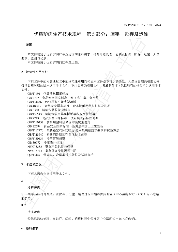T/SDYZXCP 012.503-2024 标准预览