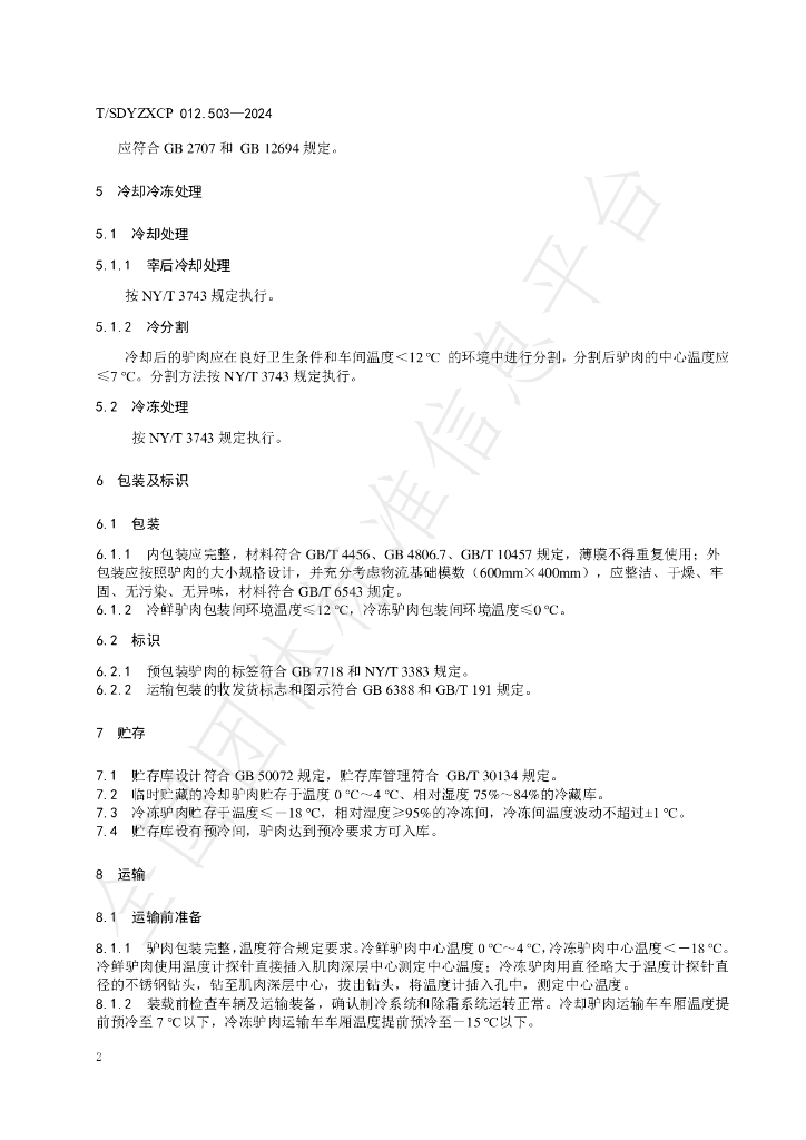 T/SDYZXCP 012.503-2024 标准预览