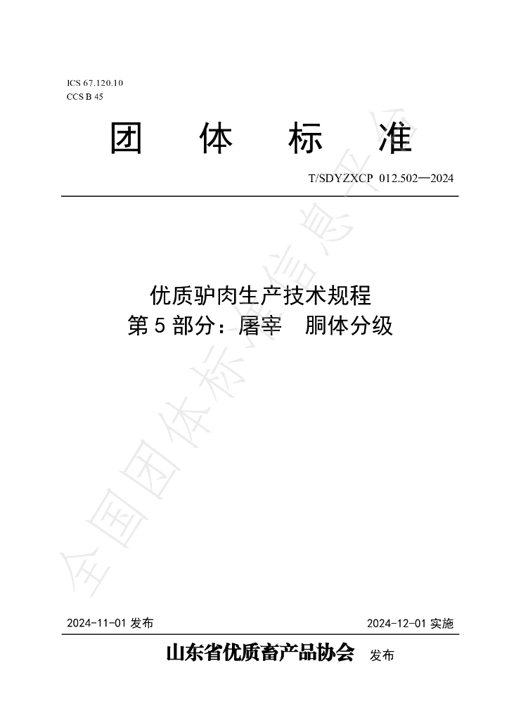 T/SDYZXCP 012.502-2024 标准预览