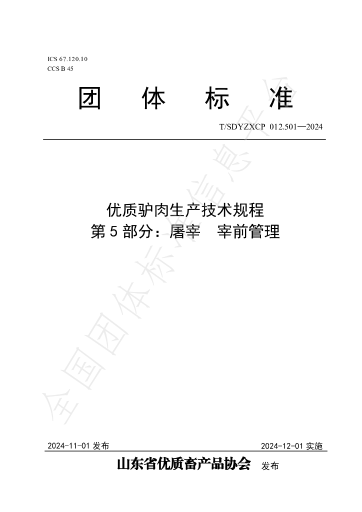 T/SDYZXCP 012.501-2024 标准预览