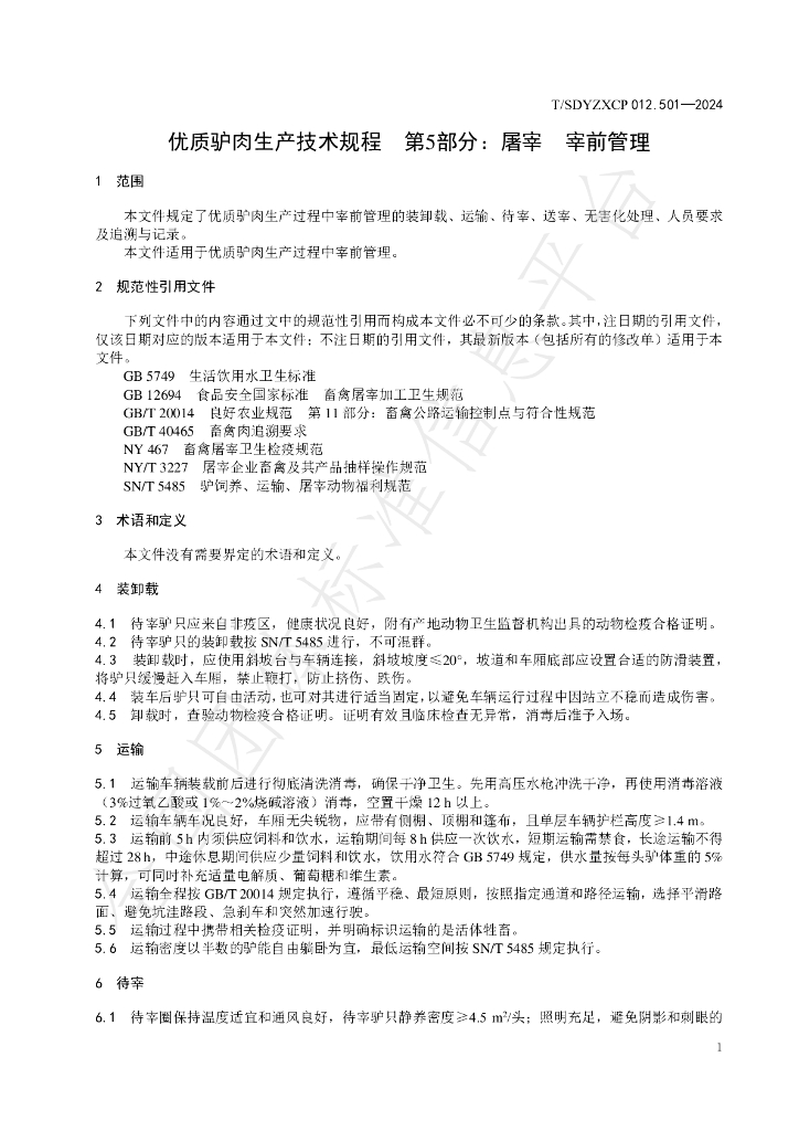 T/SDYZXCP 012.501-2024 标准预览