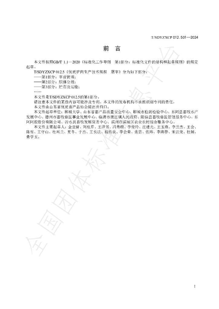 T/SDYZXCP 012.501-2024 标准预览
