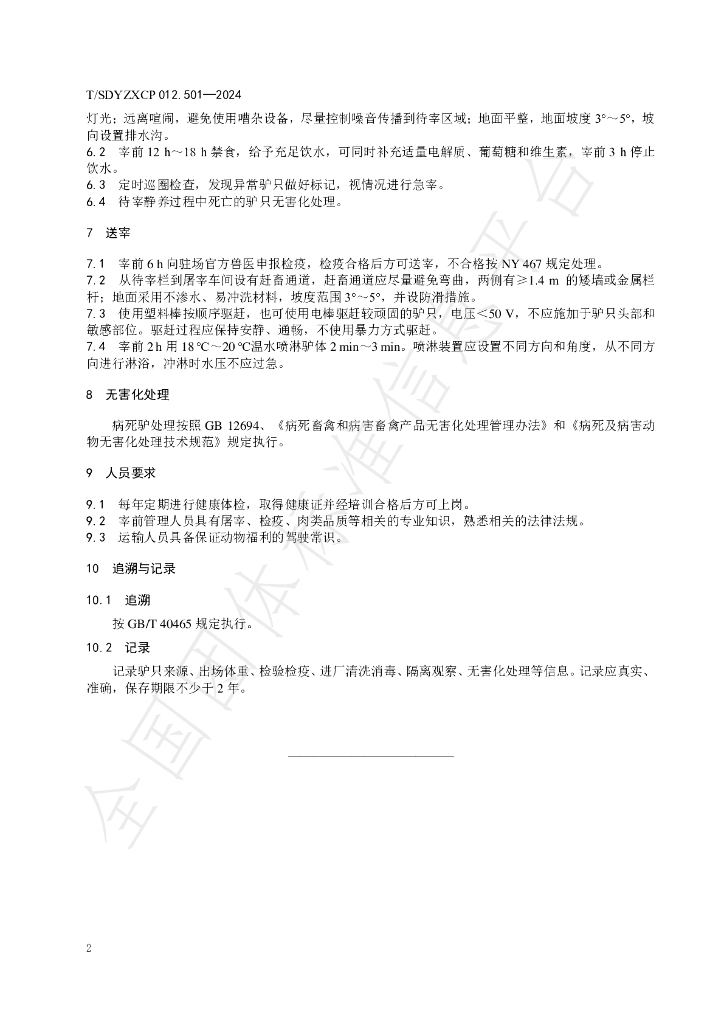 T/SDYZXCP 012.501-2024 标准预览