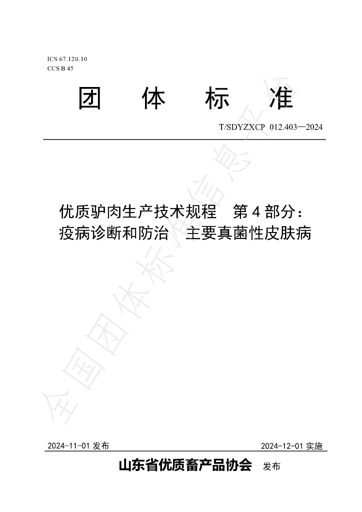 T/SDYZXCP 012.403-2024 标准预览