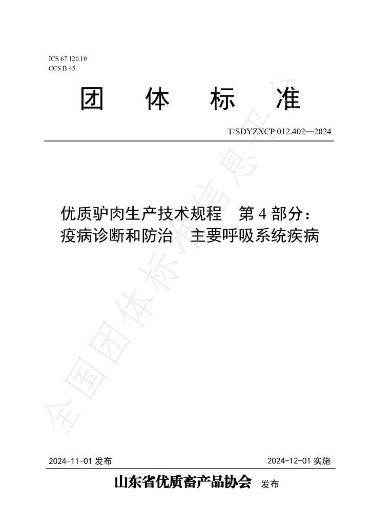 T/SDYZXCP 012.402-2024 标准预览