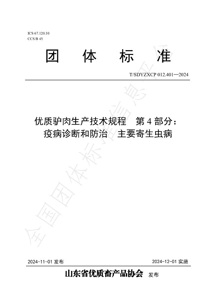 T/SDYZXCP 012.401-2024 标准预览