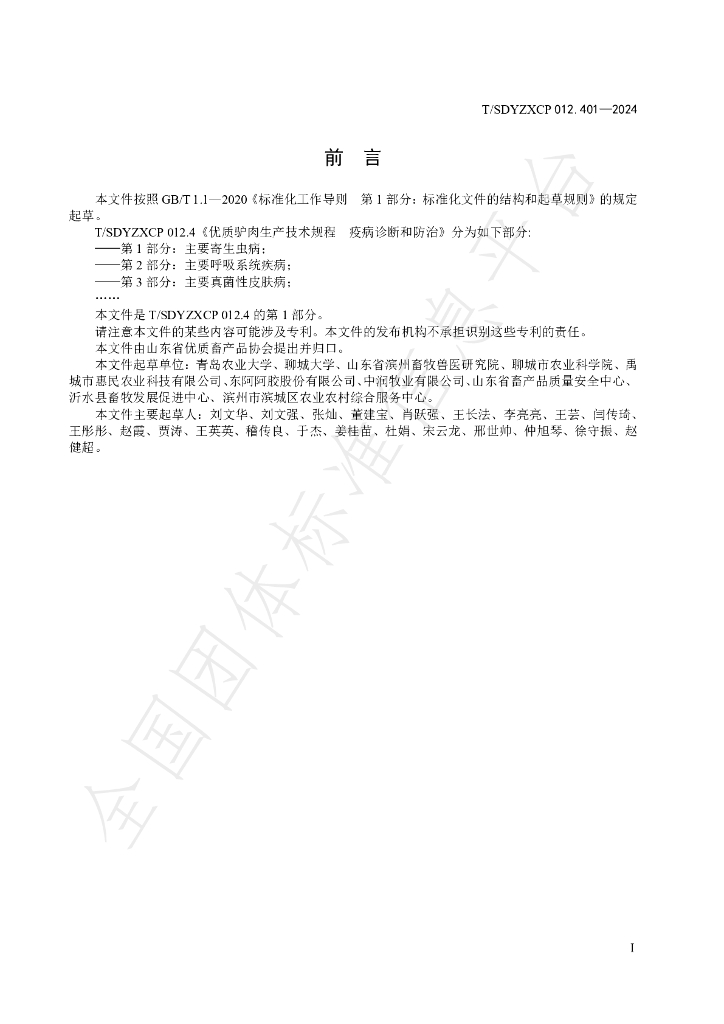 T/SDYZXCP 012.401-2024 标准预览