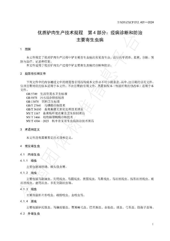 T/SDYZXCP 012.401-2024 标准预览