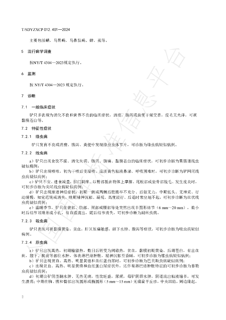 T/SDYZXCP 012.401-2024 标准预览
