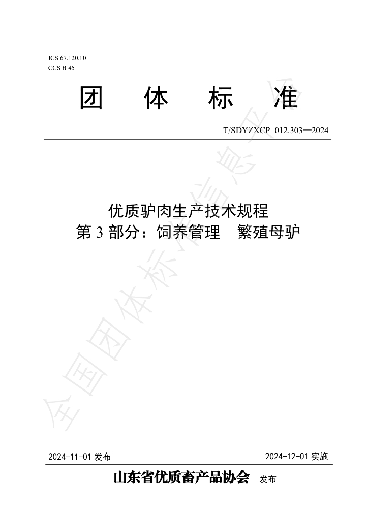 T/SDYZXCP 012.303-2024 标准预览