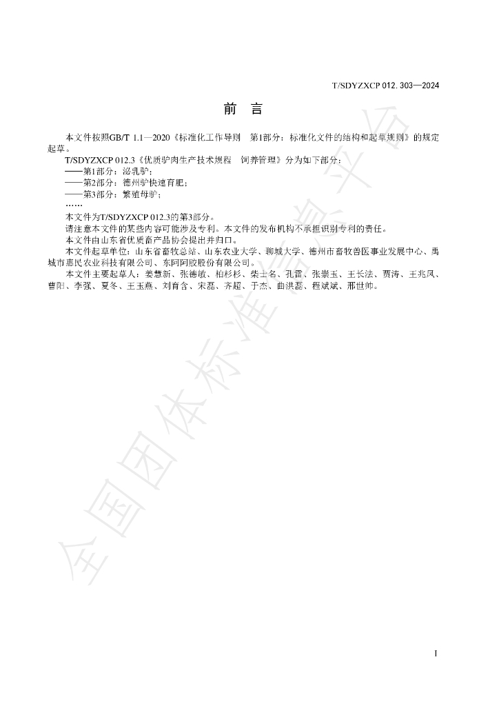 T/SDYZXCP 012.303-2024 标准预览