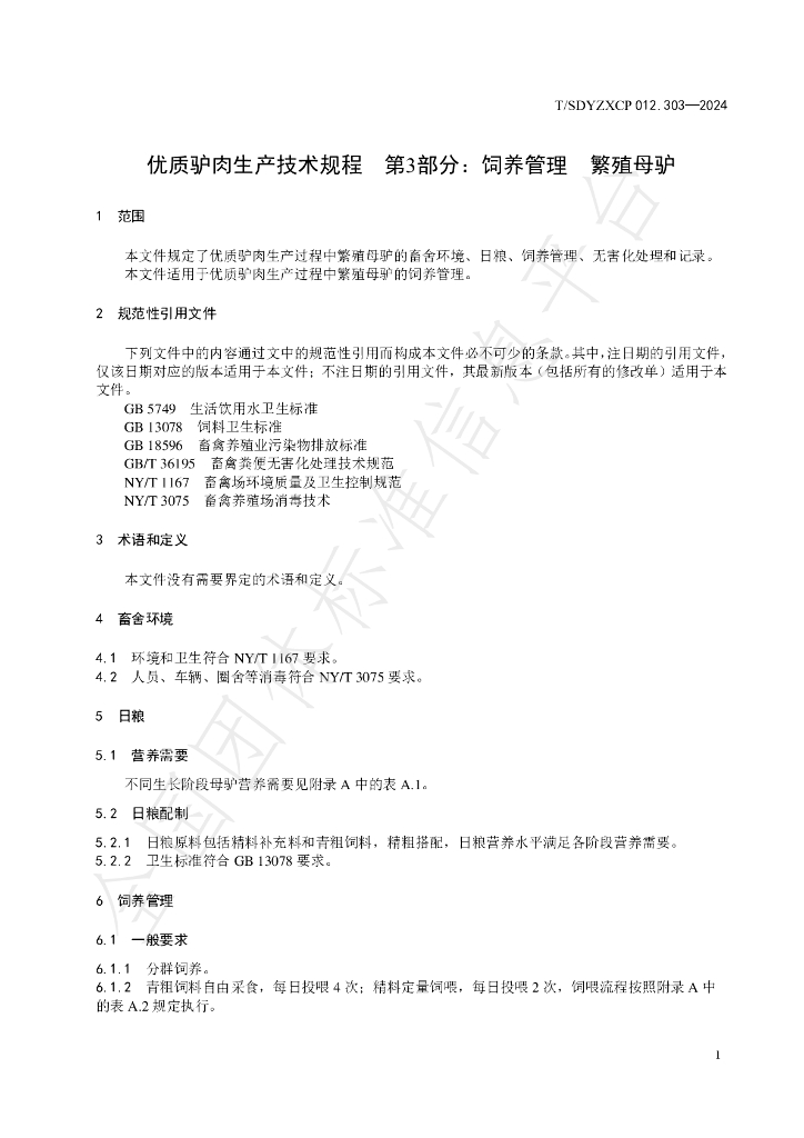 T/SDYZXCP 012.303-2024 标准预览
